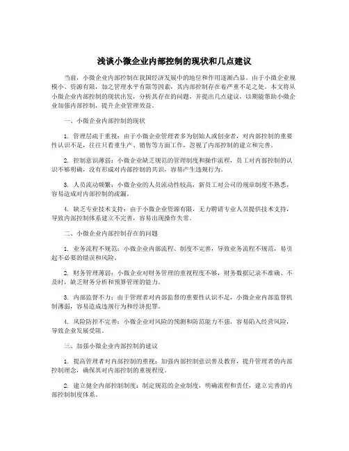 浅谈小微企业内部控制的现状和几点建议