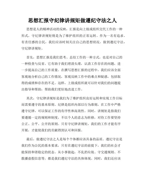 思想汇报守纪律讲规矩做遵纪守法之人
