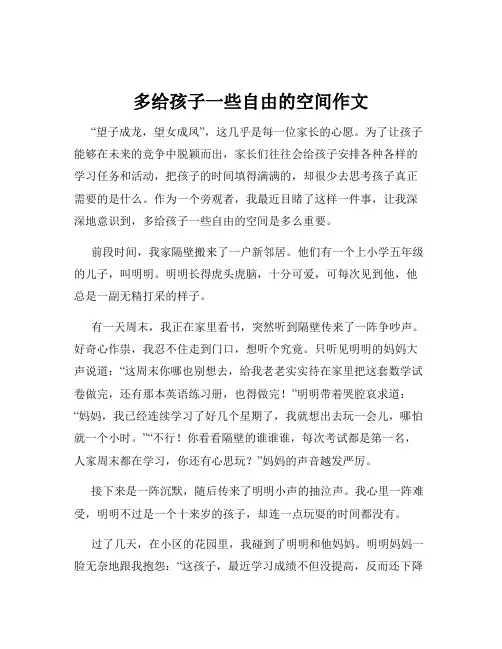 多给孩子一些自由的空间作文