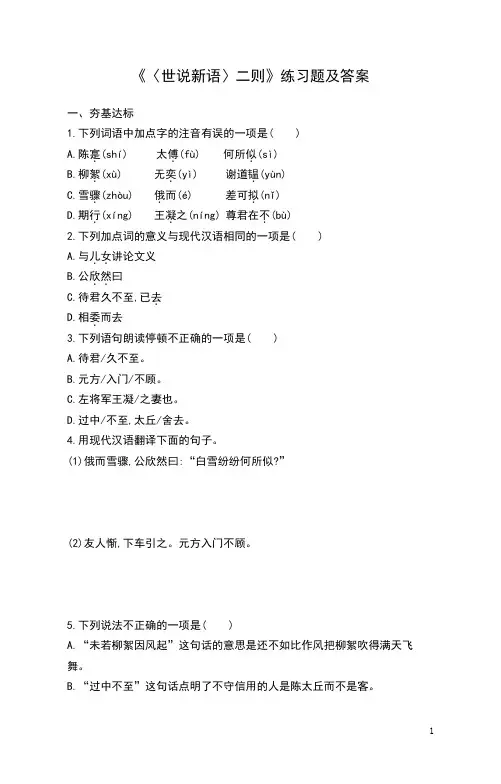 《〈世说新语〉二则》练习题及答案