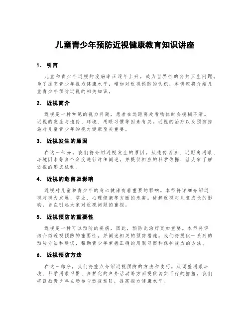 儿童青少年预防近视健康教育知识讲座