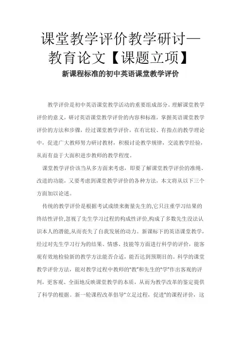 课堂教学评价教学研究—教育论文【课题立项】