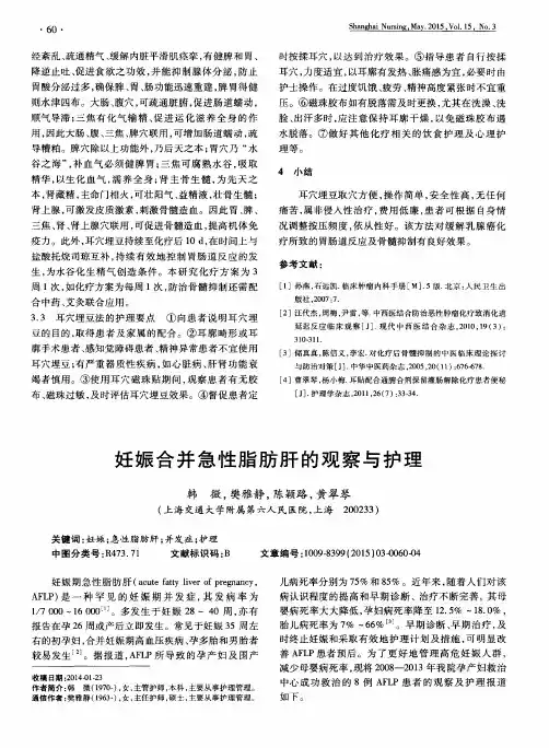 妊娠合并急性脂肪肝的观察与护理