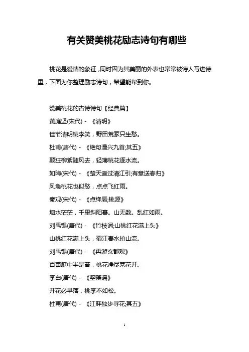 有关赞美桃花励志诗句有哪些