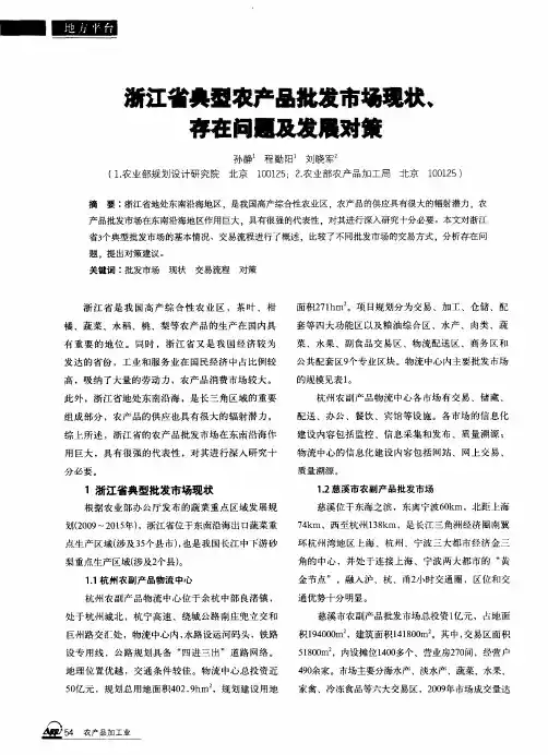 浙江省典型农产品批发市场现状、存在问题及发展对策