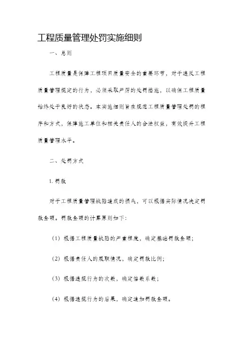 工程质量管理处罚实施细则