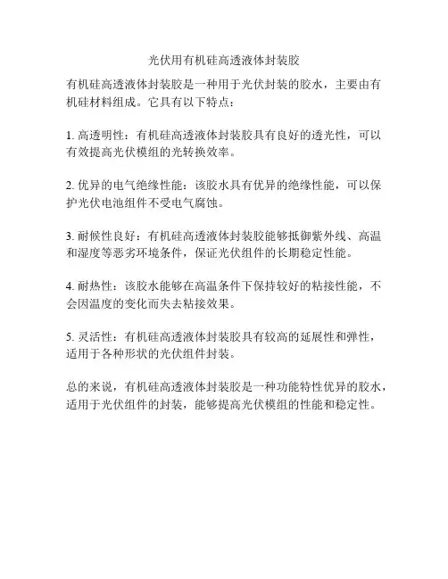 光伏用有机硅高透液体封装胶