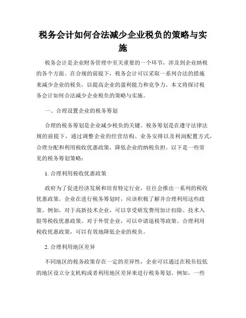 税务会计如何合法减少企业税负的策略与实施
