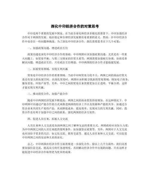 深化中印经济合作的对策思考