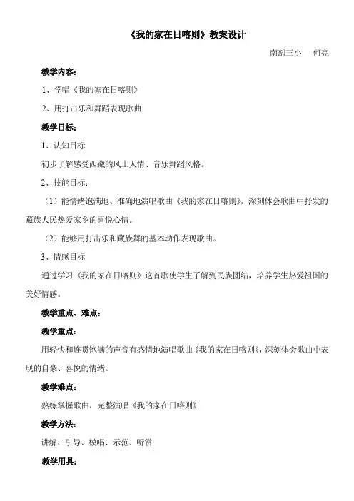 2年级音乐教案《人教版小学音乐二年级下册（简谱） 歌表演　 我的家在日喀则》3