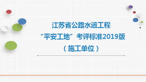 2019版平安工地考核评价解读(施工)