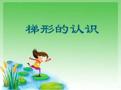 梯形的认识ppt