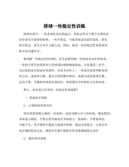 排球一传稳定性训练
