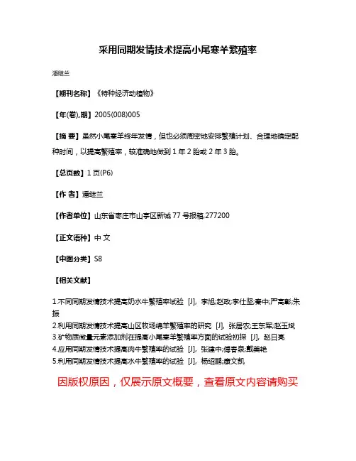 采用同期发情技术提高小尾寒羊繁殖率