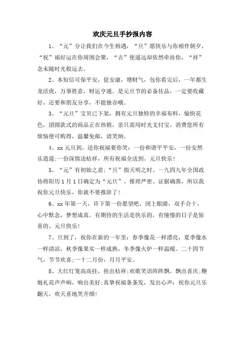 欢庆元旦手抄报内容