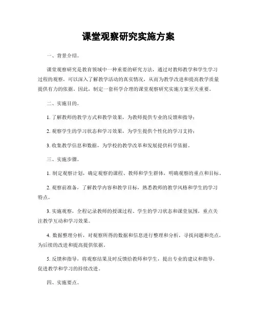 课堂观察研究实施方案