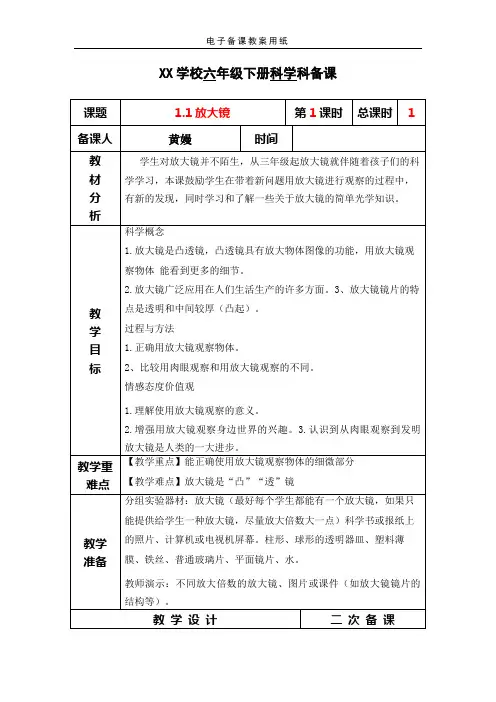 教科版六年级科学下册全册教案集体备课表格式