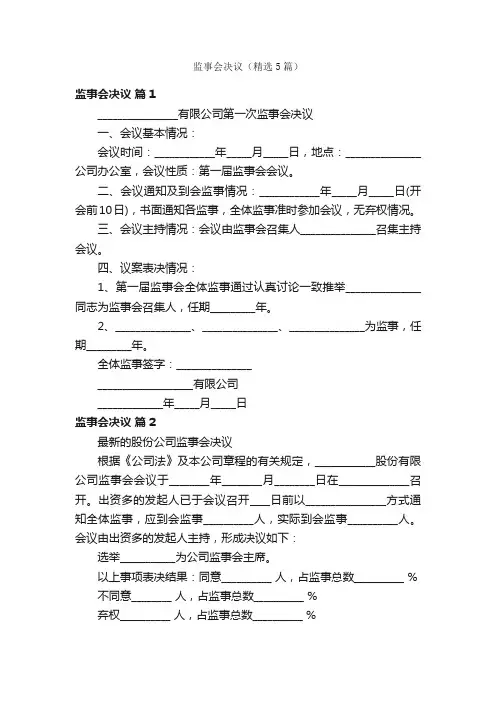 监事会决议（精选5篇）
