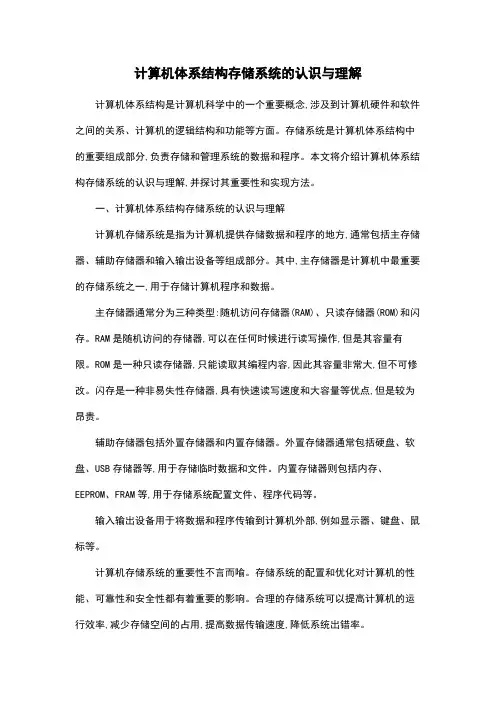 计算机体系结构存储系统的认识与理解