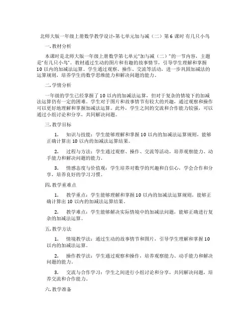 北师大版一年级上册数学教学设计-第七单元加与减(二)第6课时  有几只小鸟