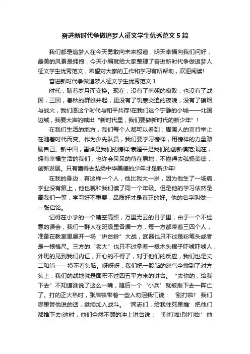 奋进新时代争做追梦人征文学生优秀范文5篇