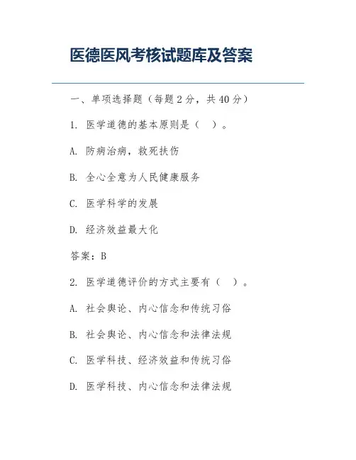 医德医风考核试题库及答案