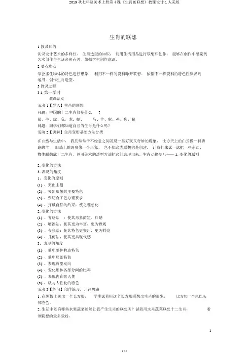 2019秋七年级美术上册第4课《生肖的联想》教案1人美版