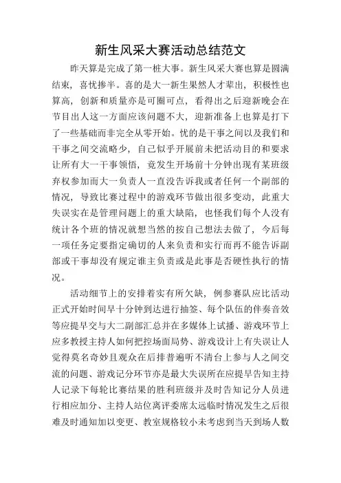 新生风采大赛活动总结范文