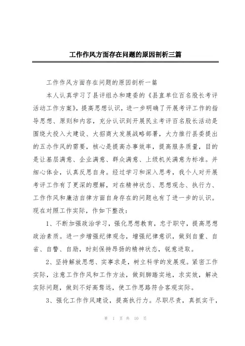 工作作风方面存在问题的原因剖析三篇