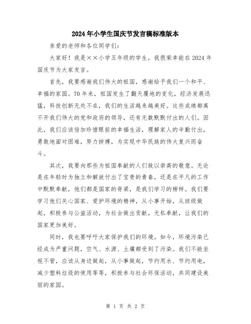 2024年小学生国庆节发言稿标准版本