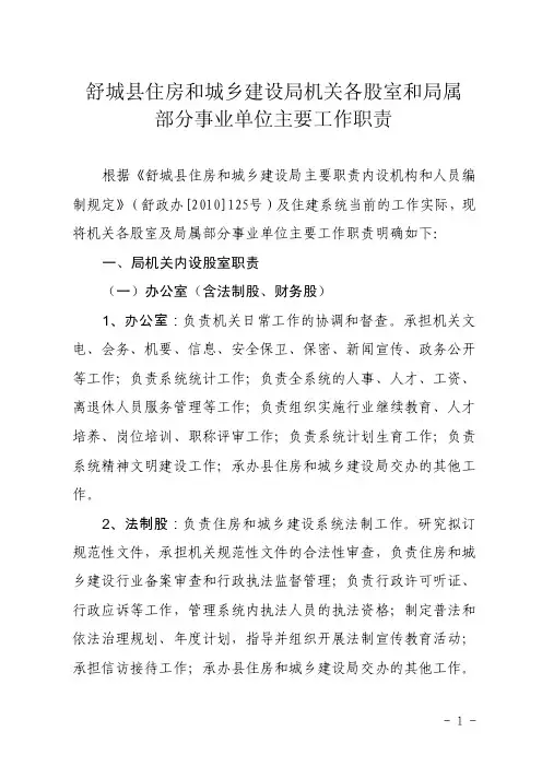 舒城县住房和城乡建设局机关各股室和局属