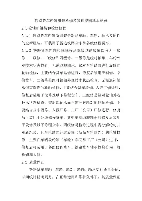 铁路货车轮轴组装检修及管理规则基本要求