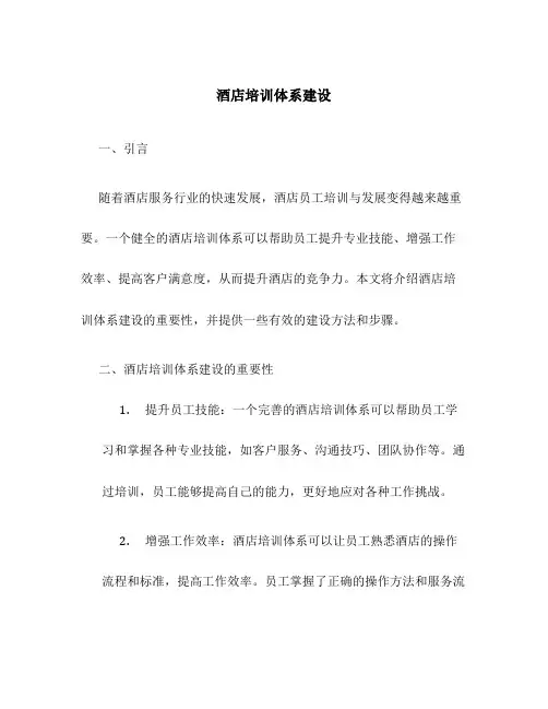 酒店培训体系建设