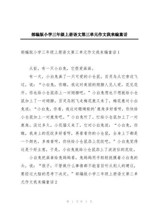 部编版小学三年级上册语文第三单元作文我来编童话