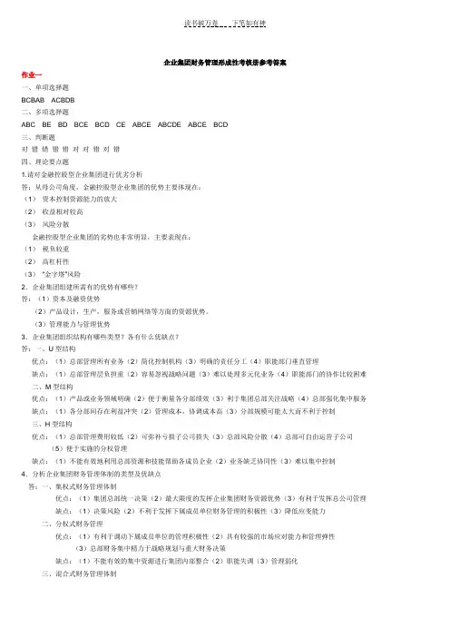 企业集团财务管理形成性考核册参考答案全