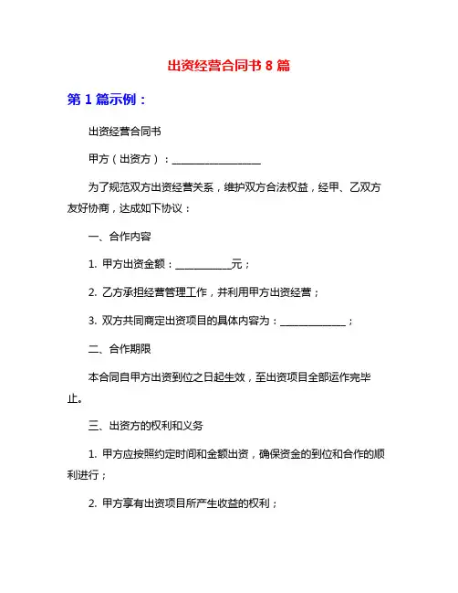 出资经营合同书8篇