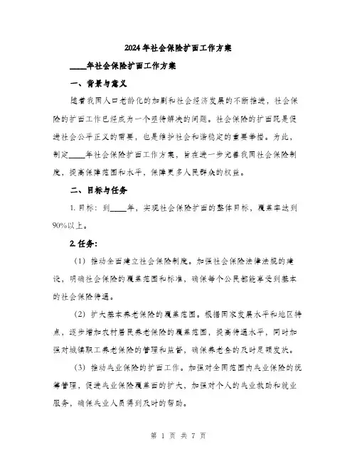 2024年社会保险扩面工作方案(2篇)