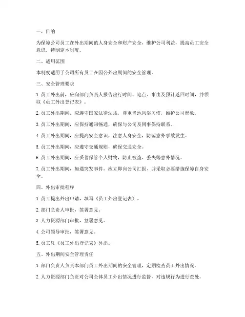 对员工外出安全管理制度