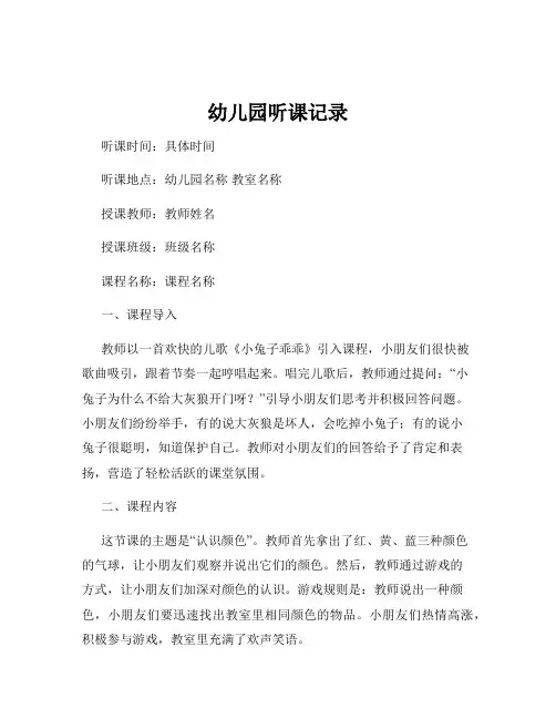 幼儿园听课记录