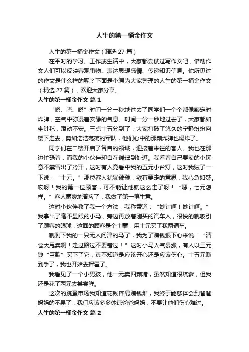 人生的第一桶金作文（精选27篇）