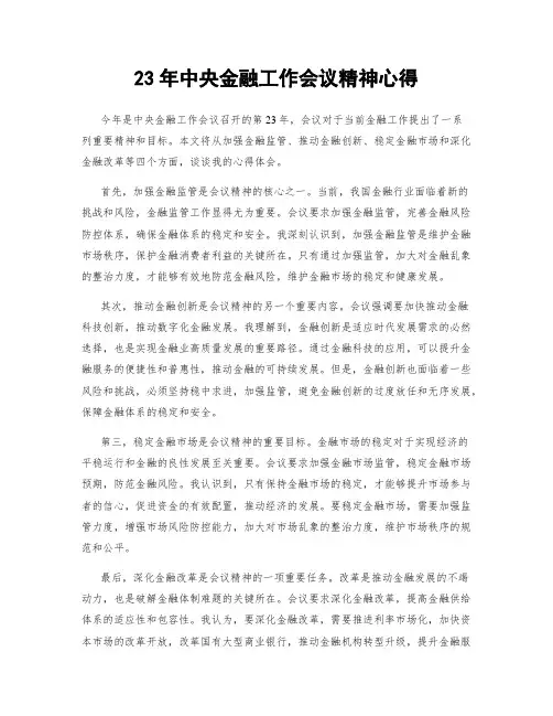 23年中央金融工作会议精神心得
