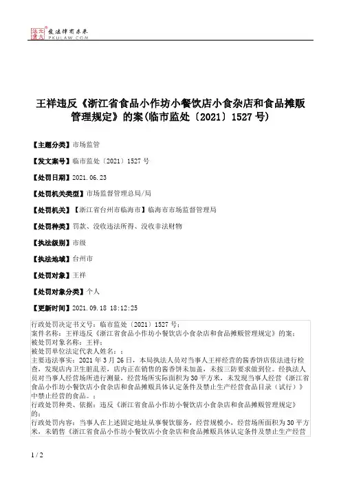 王祥违反《浙江省食品小作坊小餐饮店小食杂店和食品摊贩管理规定》的案(临市监处〔2021〕1527号)