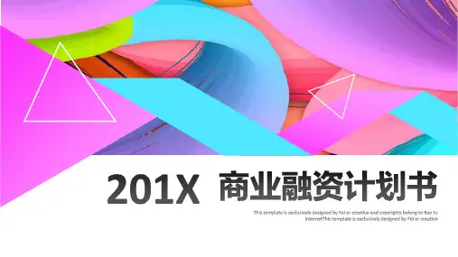 简约创意经典高端共赢未来商业融资计划书模板PPT课件