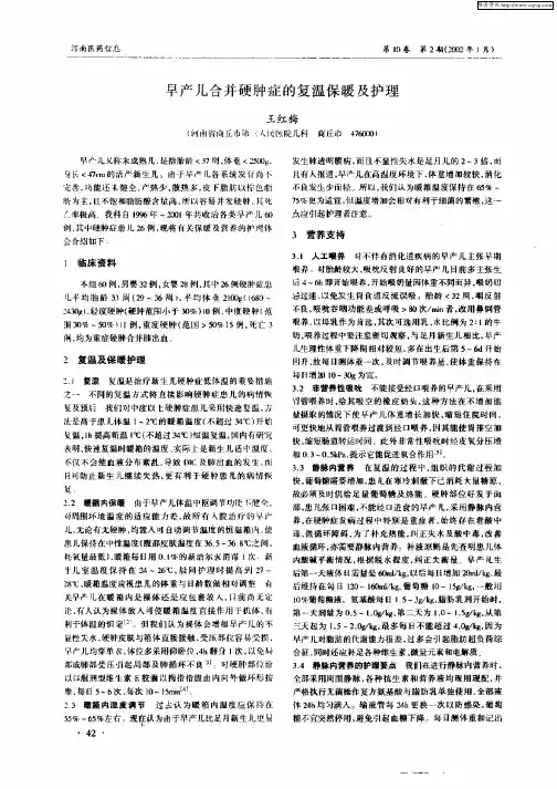 早产儿合并硬肿症的复温保暖及护理