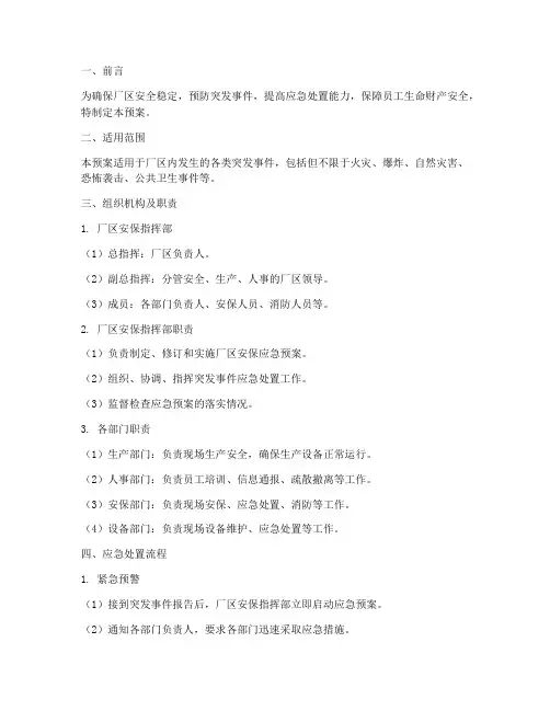 厂区安保应急预案