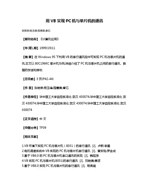 用VB实现PC机与单片机的通讯
