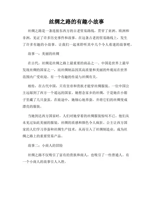 丝绸之路的有趣小故事