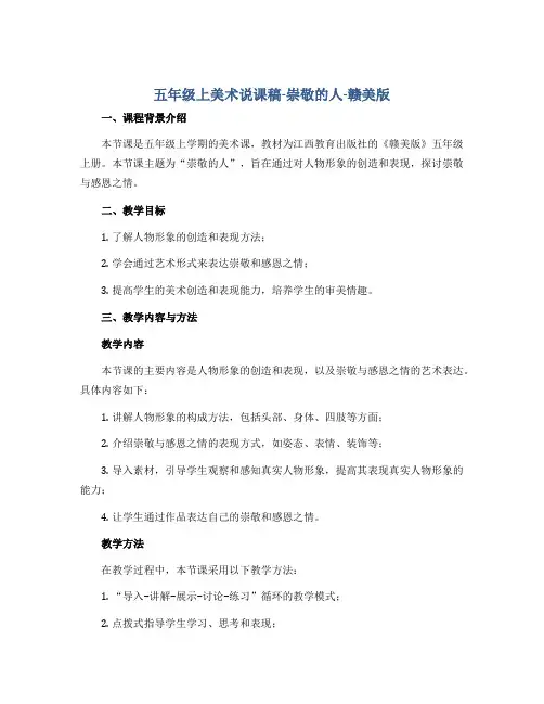 五年级上美术说课稿-崇敬的人-赣美版