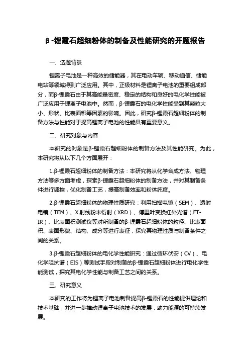 β-锂霞石超细粉体的制备及性能研究的开题报告