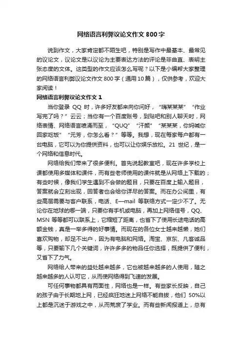 网络语言利弊议论文作文800字（通用10篇）